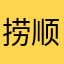 捞顺发