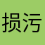 损污空