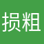 损粗