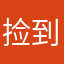 捡到一毛钱