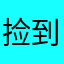 捡到宝的小烤鸭