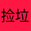 捡垃圾游戏吗