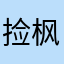 捡枫叶的小妖