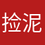 捡泥很难信邪
