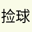 捡球天使帅哥