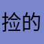 捡的是、我也想看你了你还