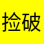 捡破烂的阿嫂