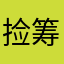 捡筹码