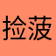 捡菠菜的小孩