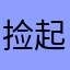 捡起丢失的骨气