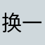 换一个没有的