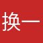 换一种风格