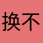 换不了飞机