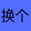 换个号的时间