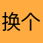 换个号ggh