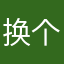 换个号rhshshshsh