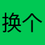 换个名字吧哈哈