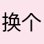 换个名字很不容易