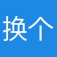 换个姿势sgs