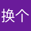换个小白鞋