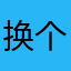 换个方法一