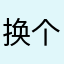 换个方法丰富