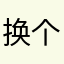 换个方法他还会健健康康斤斤计较