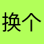 换个方法分局