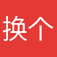 换个环境怎么样
