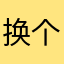 换个策划113