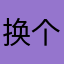 换个风格4566