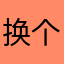 换个风雪交加