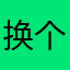 换个马甲发言中