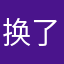 换了三个总算行了