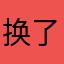 换了三次了，烦人