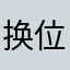 换位置的问题修复下