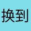 换到一份喜欢很容易吗