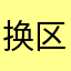 换区的787