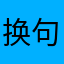 换句话搞一局沪沽湖