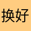 换好蠢酉赵巧