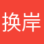 换岸