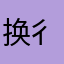 换彳亍