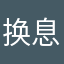 换息啊