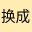 换成免费的吧。