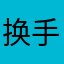 换手机号看一下