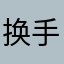 换手机后