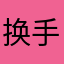 换手机没法下载