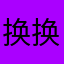换换换🌹
