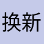 换新车的老司机