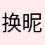换昵称非要让人把话重写